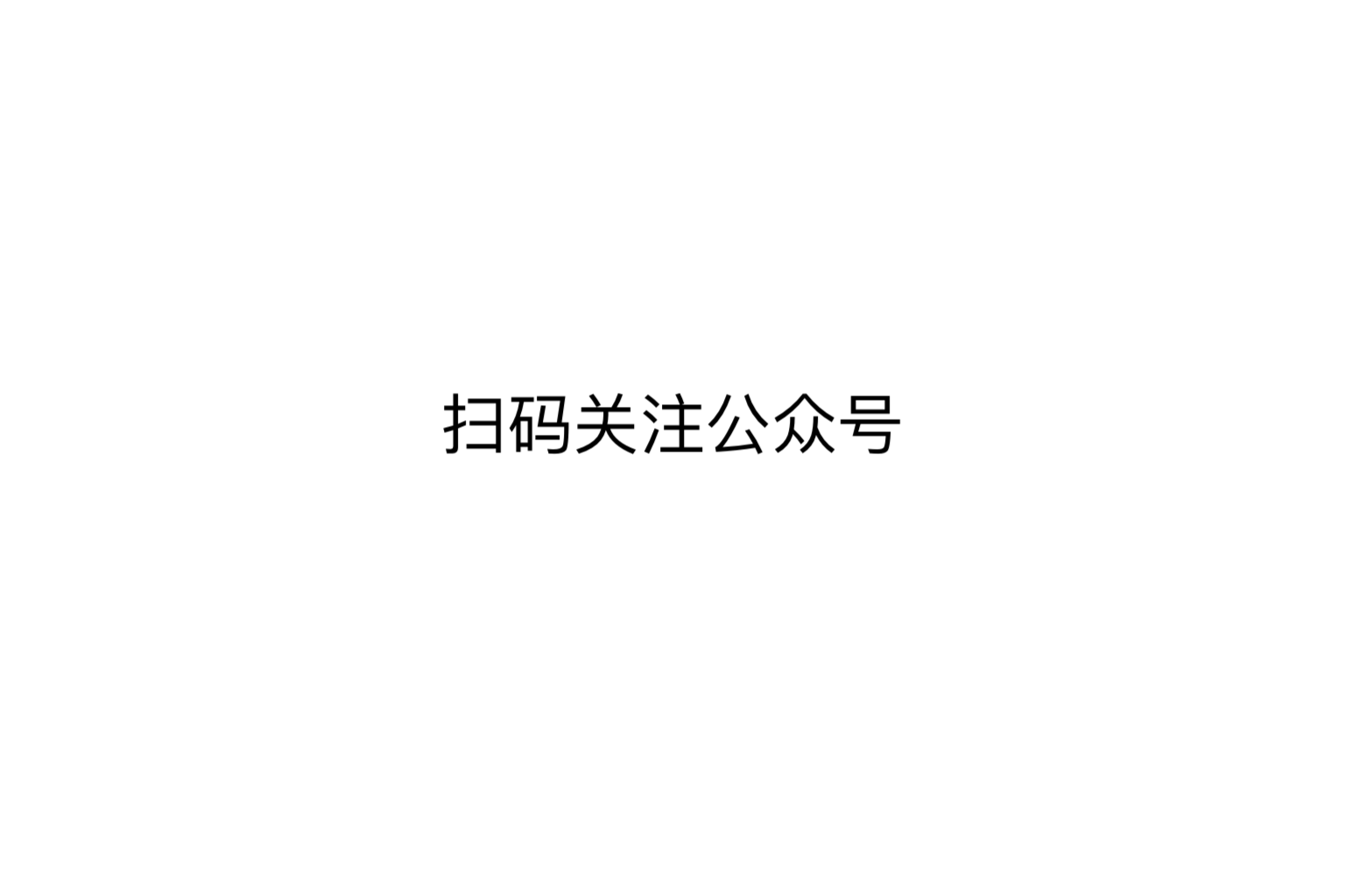 微信公众号二维码（筹备中）